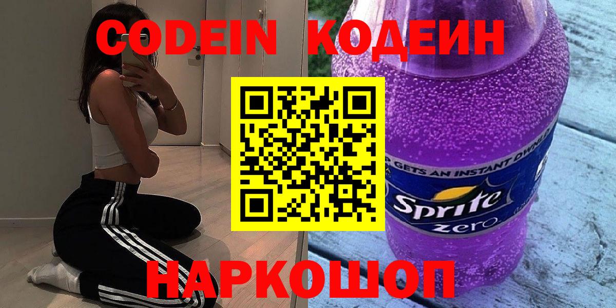Кодеин Purple Drank  дарнет шоп  Городец  Вход с VPN 