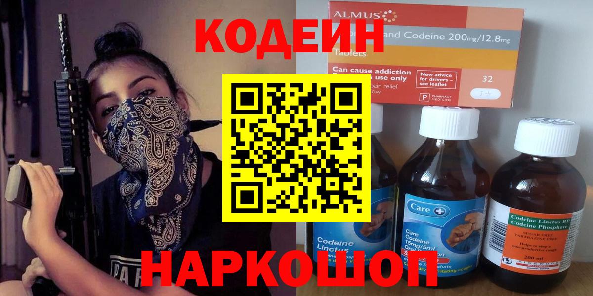 Codein напиток Lean (лин) Городец
