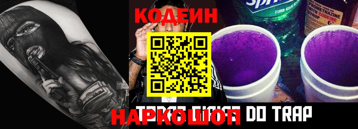 Кодеиновый сироп Lean Purple Drank  Codein напиток Lean (лин)  Городец 